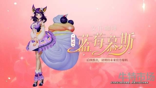 《王者荣耀》妲己女仆咖啡星元皮肤预览