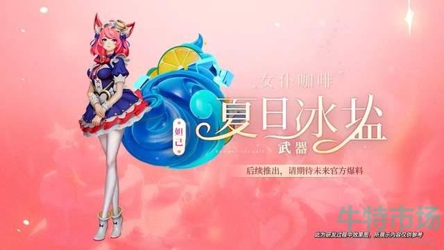 《王者荣耀》妲己女仆咖啡星元皮肤预览