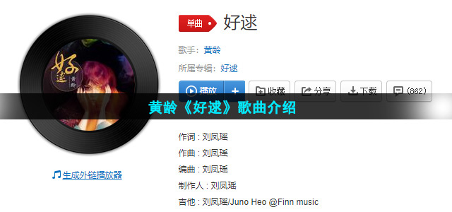 黄龄《好逑》歌曲介绍