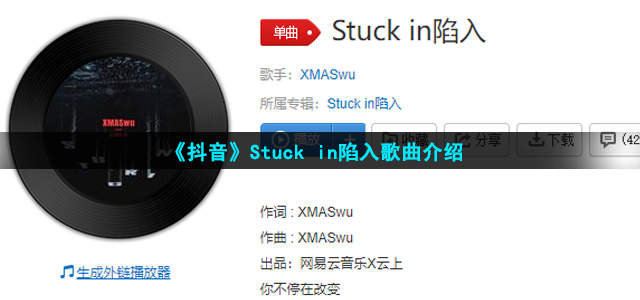 《抖音》Stuck in陷入歌曲介绍