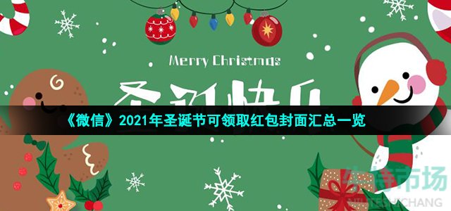 《微信》2021年圣诞节可领取红包封面汇总一览