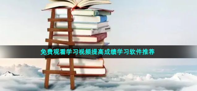 免费观看学习视频提高成绩学习软件推荐