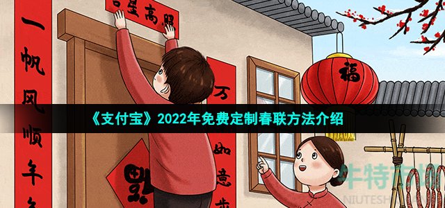 《支付宝》2022年春联免费定制攻略