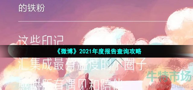 《微博》2021年度报告查询攻略