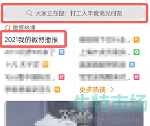 《微博》2021年度报告查询攻略
