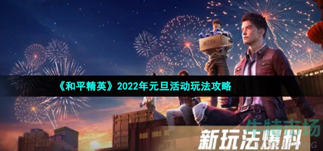 《和平精英》2022年元旦活动玩法攻略