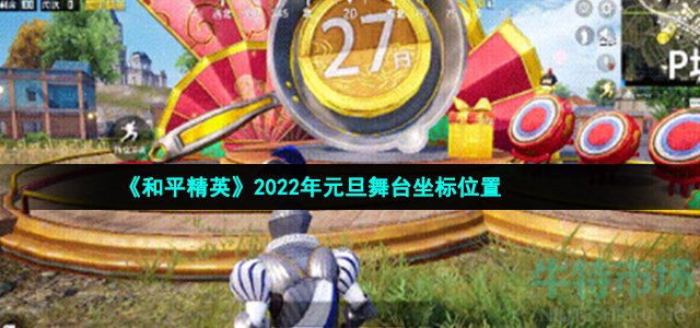 《和平精英》2022年元旦舞台坐标位置