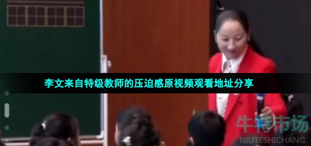 李文来自特级教师的压迫感原视频观看地址分享