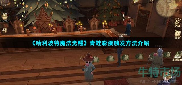 《哈利波特魔法觉醒》青蛙彩蛋触发方法介绍