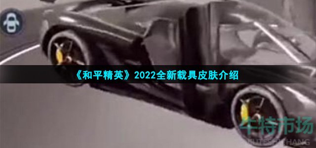 《和平精英》2022全新载具皮肤介绍