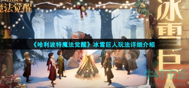 《哈利波特魔法觉醒》冰雪巨人玩法详细介绍