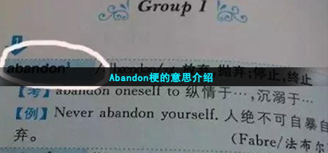 Abandon梗的意思介绍