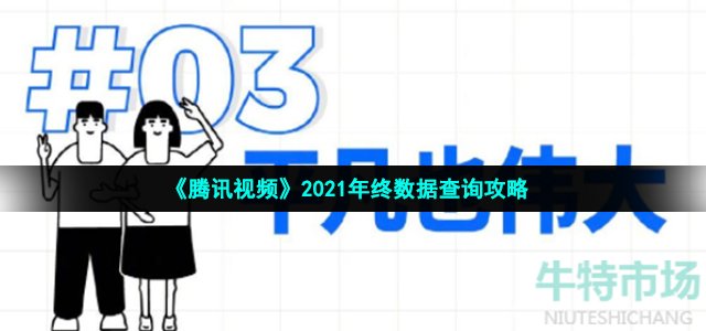 《腾讯视频》2021年终数据查询攻略