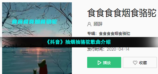 《抖音》抽烟抽骆驼歌曲介绍