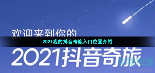 2021我的抖音奇旅入口位置介绍