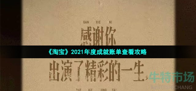 《淘宝》2021年度成就账单查看攻略