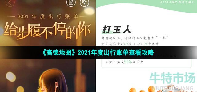 《高德地图》2021年度出行账单查看攻略