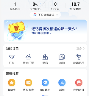 《高德地图》2021年度出行账单查看攻略