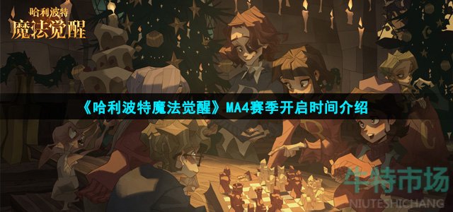 《哈利波特魔法觉醒》MA4赛季开启时间介绍