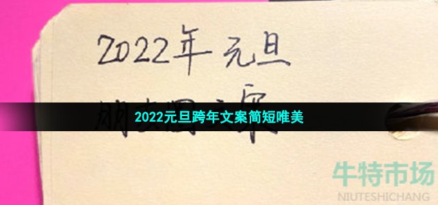 2022元旦跨年文案简短唯美