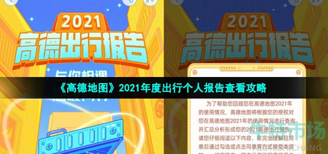 高德年度出行个人报告在哪里看-2021年度出行个人报告查看攻略