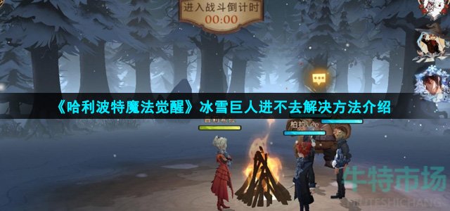 《哈利波特魔法觉醒》冰雪巨人进不去解决方法介绍