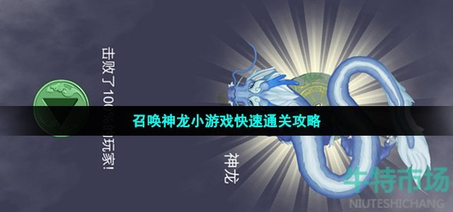 召唤神龙小游戏攻略汇总大全