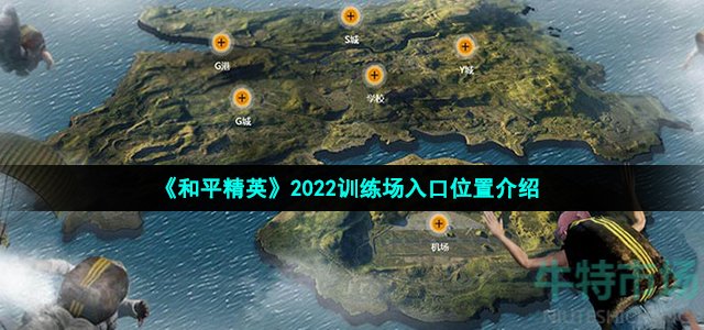 《和平精英》2022训练场入口位置介绍