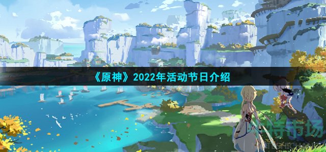 《原神》2022年活动节日介绍