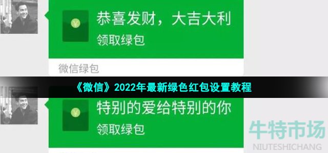 《微信》2022年最新绿色红包设置教程