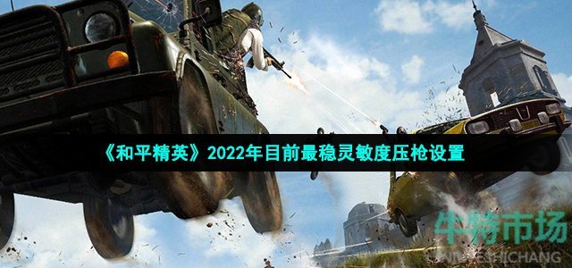 《和平精英》2022年目前最稳灵敏度压枪设置