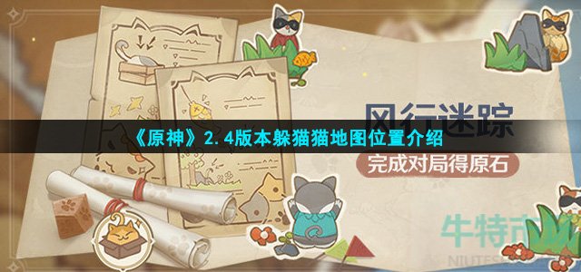 《原神》2.4版本躲猫猫地图位置介绍