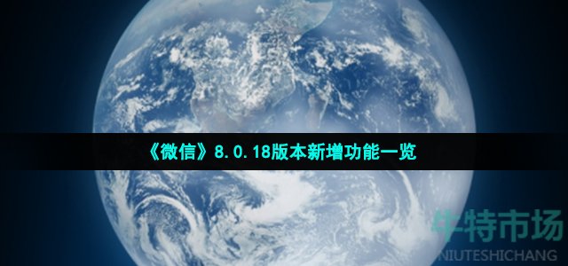 《微信》8.0.18版本新增功能一览