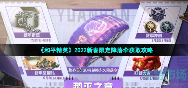 《和平精英》2022新春限定降落伞获取攻略