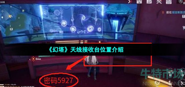 《幻塔》天线接收台位置介绍