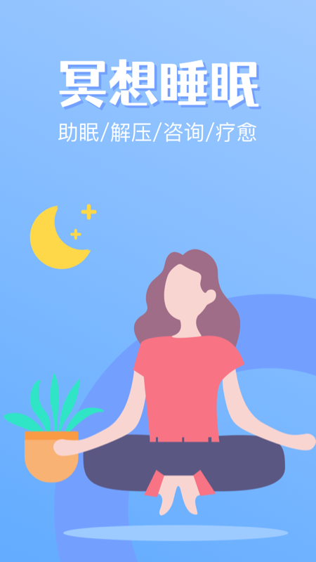 冥想睡眠