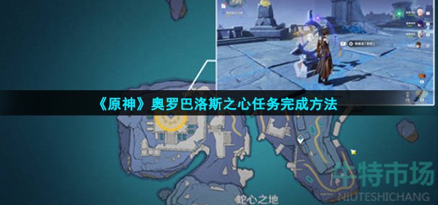 《原神》奥罗巴洛斯之心任务完成方法