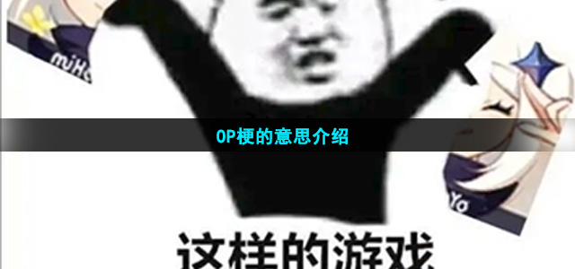 OP梗的意思介绍