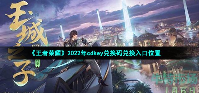 《王者荣耀》2022年cdkey兑换码兑换入口位置