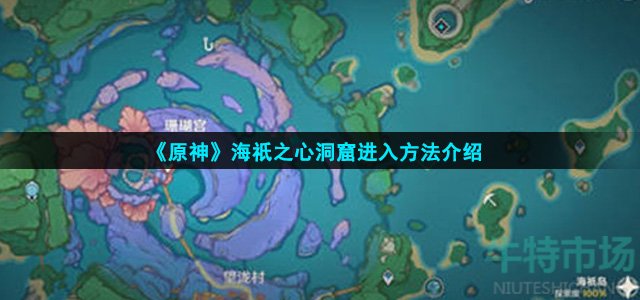 《原神》海祇之心洞窟进入方法介绍