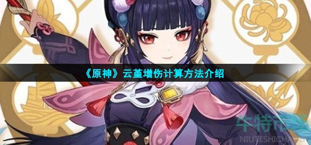 《原神》云堇增伤计算方法介绍