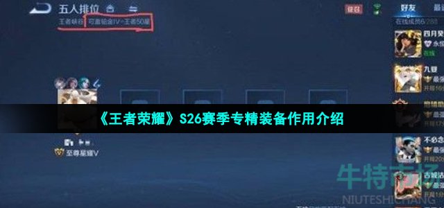 《王者荣耀》S26赛季专精装备作用介绍