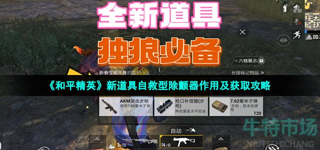 《和平精英》新道具自救型除颤器作用及获取攻略