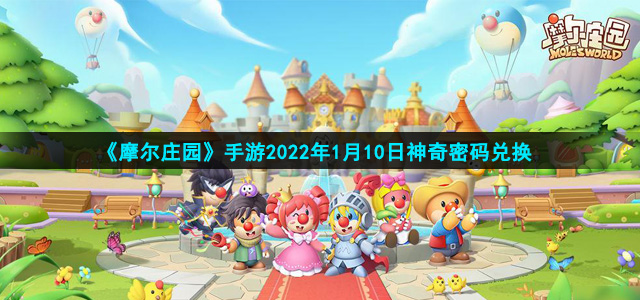 《摩尔庄园》手游2022年1月10日神奇密码兑换