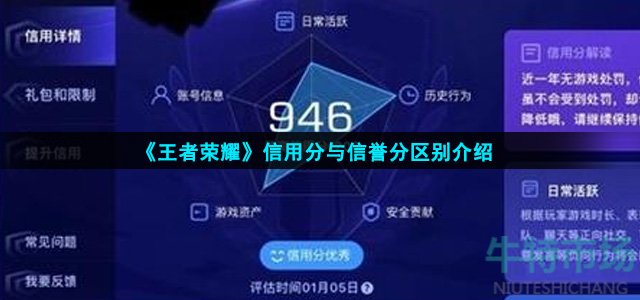 《王者荣耀》信用分与信誉分区别介绍