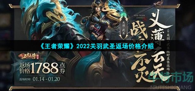 《王者荣耀》2022关羽武圣返场价格介绍