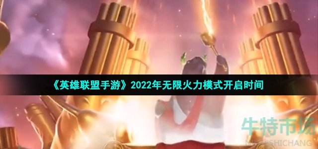 《英雄联盟手游》2022年无限火力模式开启时间