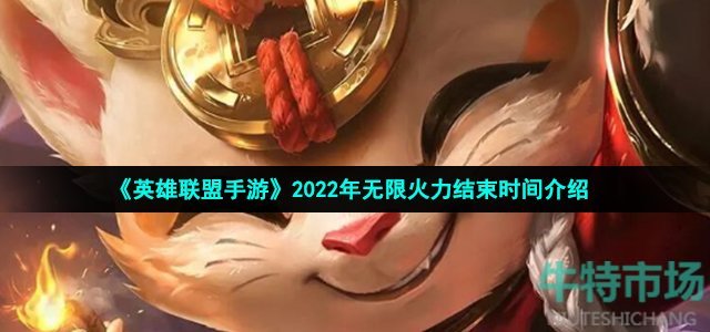 《英雄联盟手游》2022年无限火力结束时间介绍