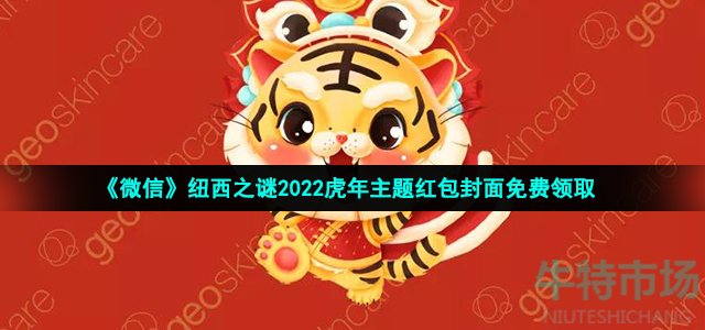 《微信》纽西之谜2022虎年主题红包封面免费领取