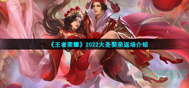 《王者荣耀》2022大圣娶亲返场介绍